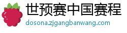 世预赛中国赛程